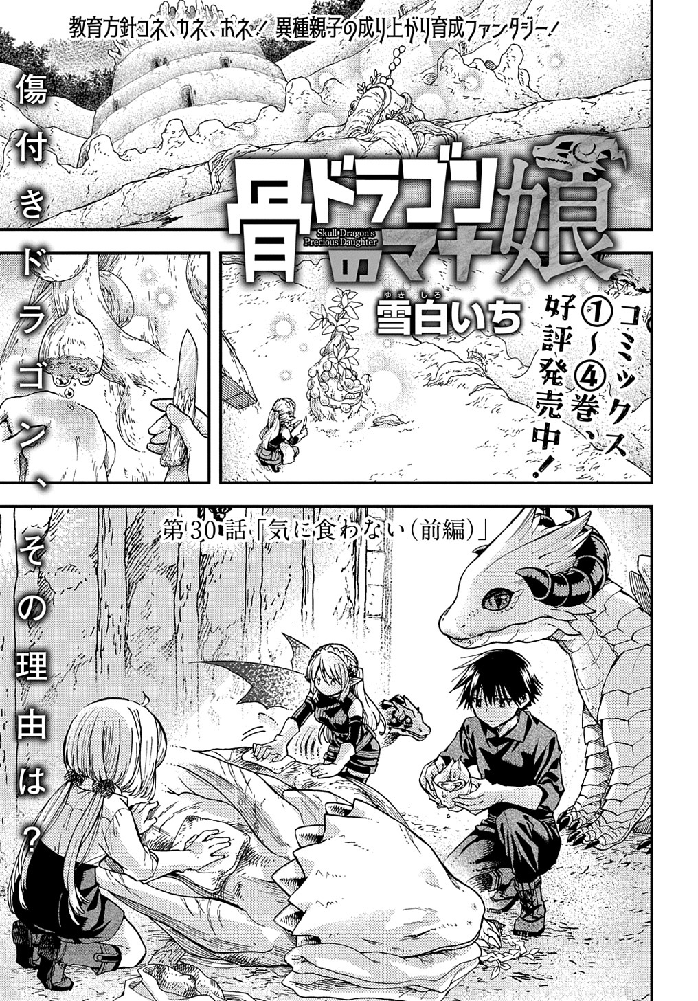 Hone Dragon no Mana Musume - Chapter 30.1 - Page 1